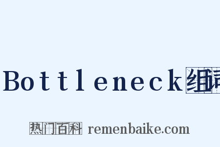 Bottleneck组词是什么意思的图片